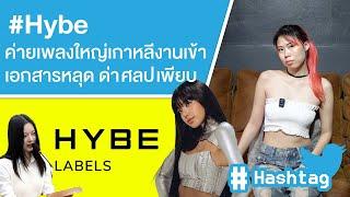 #Hybe ค่ายเพลงใหญ่เกาหลีงานเข้า เอกสารหลุด ด่า ศลป ทั้งวงการ Ep.616