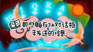 【绿野仙占】塔罗占卜🪄那些躺在TA对话框未发送的信息ʚ️ɞ ༄