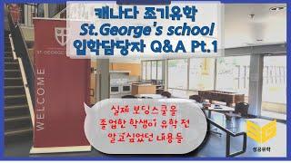 [SG성공유학] St.George's School (세인트 조지 스쿨) 입학 담당자와 Q&A 파트1