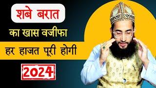 Shab e barat ka powerful wazifa | wazifa for hajat | shabe barat 2024