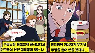 [만화] 아픈 아빠를 간호하다 1년 꿇은 날 깔보는 같은 반 친구가 된 후배 여학생… 어느 날 그녀가 갖고 다니는 젤리통이 수상하게 무거워 몰래 안을 열어보니…