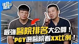 醫師心中最強的醫院排名公開！PGY選擇醫院就看XX比例！【達特傑生】（優質頻道建議訂閱）