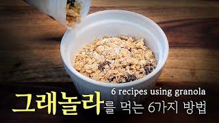 풍부한 식이섬유! 그래놀라를 맛있게 먹는 6가지방법 Ample dietary fiber! 6 ways to enjoy granola