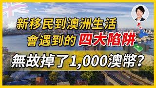 澳洲移民生活四大伏位！澳洲香港人必看，不信你沒中過招！丨香港人移民澳洲生活 |澳洲買樓睇樓| 澳洲樓市丨澳洲Alison老師