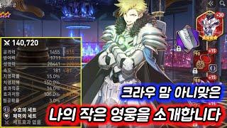 [에픽세븐] 나작영 시리즈 크라우맘 '아니맞은' 수호셋 크라우