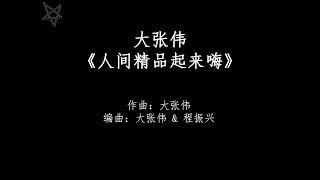 大张伟Wowkie Zhang-人间精品起来嗨Ren Jian Jing Pin Qi Lai Hai [拼音+歌词PinYin+Lyrics]