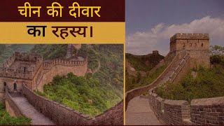 चीन की दीवार कैसी है| क्यों इसे दुनिया का बड़ा कब्रिस्तान कहा जाता है|Great Wall of China in Hindi|