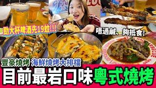 【深圳探店】最岩港人口味！海鮮燒烤大排檔 牛雜煲 勁大隻現開生蠔 近皇崗口岸，半夜過關返港超方便！｜赤尾站｜皇崗口岸｜深圳美食｜深圳好去處｜