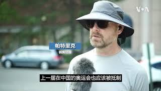 美民众评论北京冬奥会面临抵制