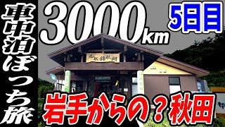 【3000km車中泊ぼっち旅】終わらない旅行…北東北3県（岩手・秋田・青森）道の駅全部巡る旅！5日目岩手