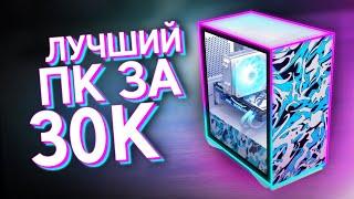 СОБРАЛ ТОПОВЫЙ КОМП ЗА 30.000 РУБЛЕЙ / ЛУЧШАЯ БЮДЖЕТНАЯ СБОРКА ПК ДЛЯ ИГР ЗА 30К