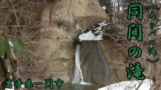 同間の滝 (カッパの滝)  岩手県一関市厳美町 2022年2月19日