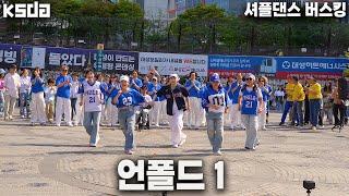 KSDA | 한국셔플댄스협회 전국셔플투어 워크샵 & 버스킹ㅣ언폴드 1
