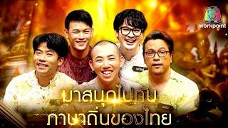 ภาษาถิ่น 4 ภาคสนุกม่วนฮา! |คุณพระช่วย|เต้ย-นาย-เตวิชญ์-นุ-แฟร้ง |คุณพระช่วย|28ก.พ.64