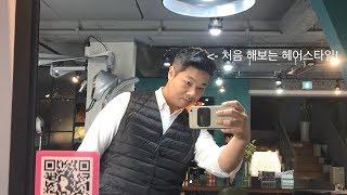 홍대에서 머리 한 날 // haircut in Hongdae