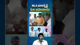 MLA బాలకృష్ణ కుల అహంకారం! @BeWithJagan  #shorts #trending #viral