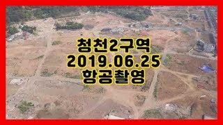 [재개발부동산] 인천 청천2구역 항공영상 #1