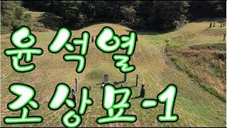 수암의 풍수기행 제 125화 윤석열 조상 묘-1(풍수상담 : 010-3355-2121)