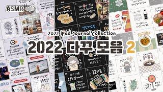 ASMR 2022 Journal Collection PART2, No Subs, No BGM