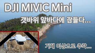 DJI MAVIC Mini 드론 천리포 앞바다에 잠들다. 기체이상 추락영상 _ DJI MAVIC mini crash due to airframe failure.