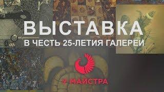 Нам 25 лет! | Галерея "У Майстра"