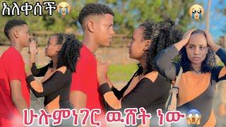 ዳጊ ለሚልኮ ሀሉምነገር ዉሸት ነው አላት ሚልኮ አለቀሰች