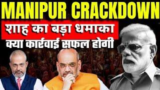 Amit Shah ने लिया भारी कदम Manipur में, Assam Rifles, Manipur Police,  Myanmar I Aadi