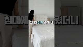 침대에 이거 하나 올렸을 뿐인데 #침실인테리어 #침대헤드쿠션