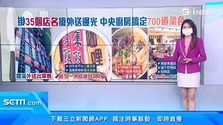 35個店名都是同一間餐廳！超狂「中央廚房」最多一天接300單｜消費新聞｜訂閱@money_setn看更多 財經新聞