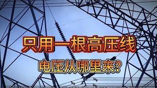 美国变压器只需要一根高压线，你看他们是怎么接的？电压从哪来？