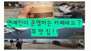 경기도 호수뷰 맛집| cafe vlog | 안성카페 | 청귤에이드,밀크티