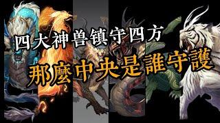 四大神兽镇守四方，那么中央是谁守护？