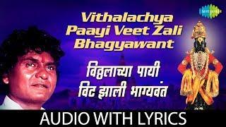 Vithalayachaya Payi Veet Zali Bhagyavant with lyrics | Vitthal Bhajan | Prahlad Shinde