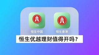 恒生优越理财值得开吗？分享我使用1年的体会，恒生香港亮点解析