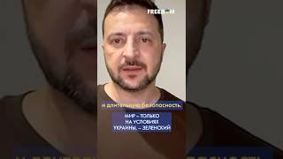 Украина не торгует ТЕРРИТОРИЯМИ или СУВЕРЕНИТЕТОМ! – Зеленский #shorts