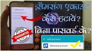 How To Remove Samsung Account Without Password| Samsung Account Remove Problem Fix | Samsung Account