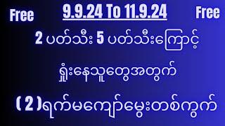 2d ( 9.9.24 မှ 11.9.24 )အတွင်း 2/5 ကြောင့်ရှုံးနေရင် မွေးတစ်ကွက်နဲ့ပြန်ယူ...။