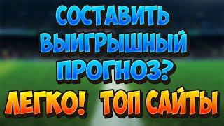 Как составить выигрышный прогноз на футбол. Топ сайты для анализа матчей.