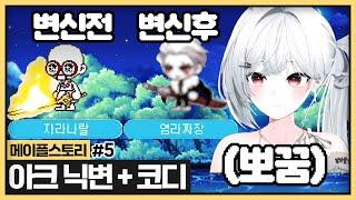 메이플닉네임 "코디" 뽀꿈의 코디실력보고 반했습니다.. (2025.06.22)