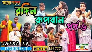 রঙ্গীন রূপবান যাত্রা পালা শেষ পর্ব  | Rongin Rupban Jatra Pala Part 5 | Rupban  jatra pala 2023