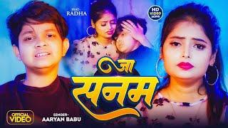 #Video | जा सनम | #Aryan_Babu | Feat - #Radha_Bharti | New #Sad Song Jaa Sanam #Bhojpuri Song 2025