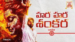 Hara Hara Shankara |Jana Sena Songs | Pawan Kalyan lastest Song | Anwika Studios