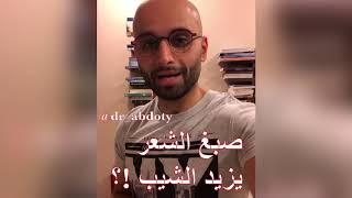 صبغ الشعر يزيد الشيب ! | الدكتور محمد نبيل الصافي