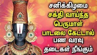 SATURDAY LORD PERUMAL DEVOTIONAL SONGS | Perumal Bhakthi Songs | Best Perumal Padalgal 2025