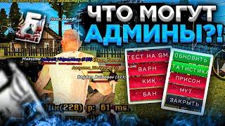 ЧТО МОГУТ АДМИНЫ НА БАРВИХЕ? БАНИТЬ ИГРОКОВ, КИДАТЬ В ТЮРЬМУ! ПОЛНЫЙ ОБЗОР АДМИНКИ!