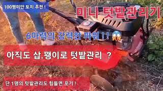 70만원대 관리기 -             90만원대 텃밭관리기             소규모 텃밭관리 -  삽.꽹이질 그만 !  농지규모에따라 고르세요  소형 텃밭관리기