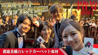 【豪華キャスト・スタッフ登壇】渡邉美穂の東京国際映画祭 レッドカーペットインタビュー