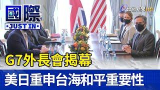 G7外長會揭幕 美日重申台海和平重要性【國際快訊】