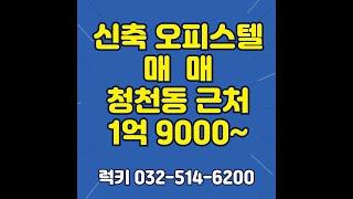 청천동 신축 오피스텔 급매매