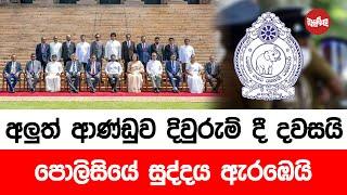 අලුත් ආණ්ඩුව දිවුරුම් දී දවසයි, පොලීසියේ සුද්දය ඇරඹෙයි